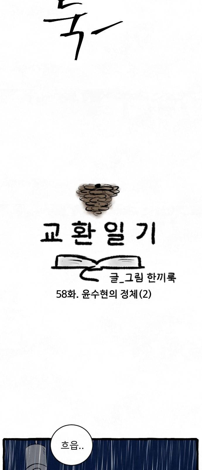 교환일기 58화 윤수현의 정체 2 3