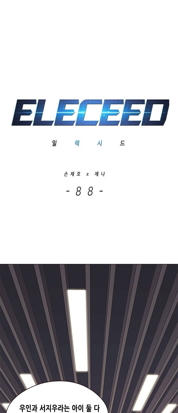 일렉시드 88화 1