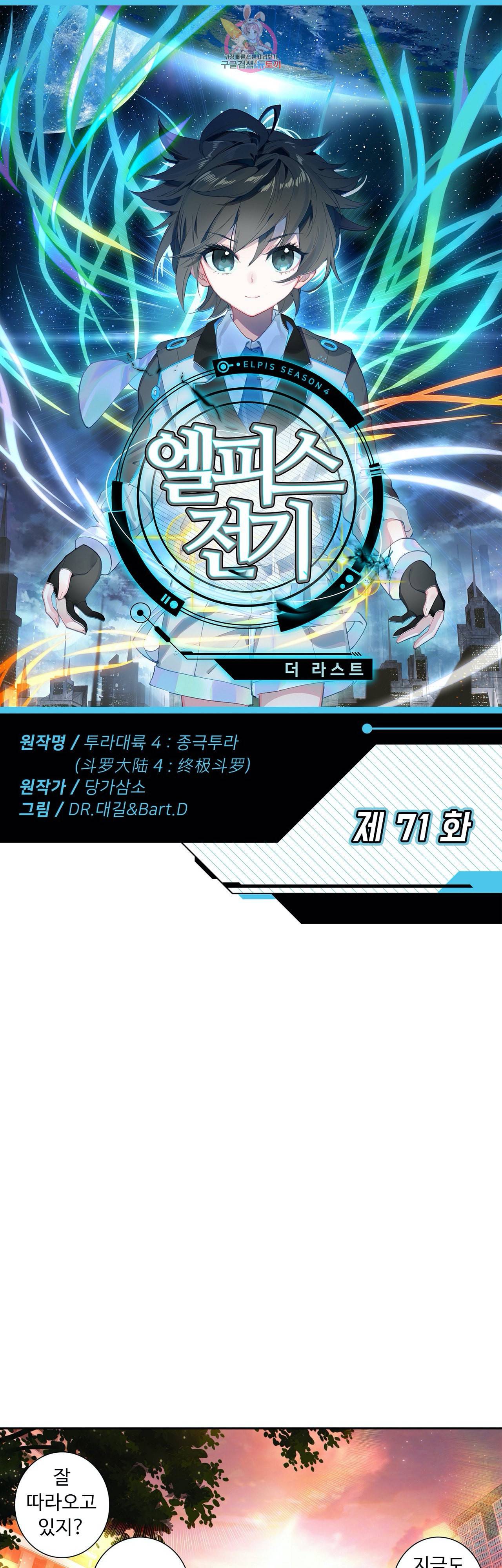 엘피스 전기 더 라스트 71화 1