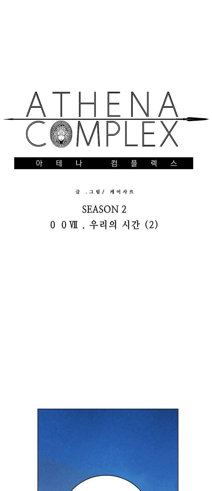 아테나 컴플렉스 시즌2 7화 10