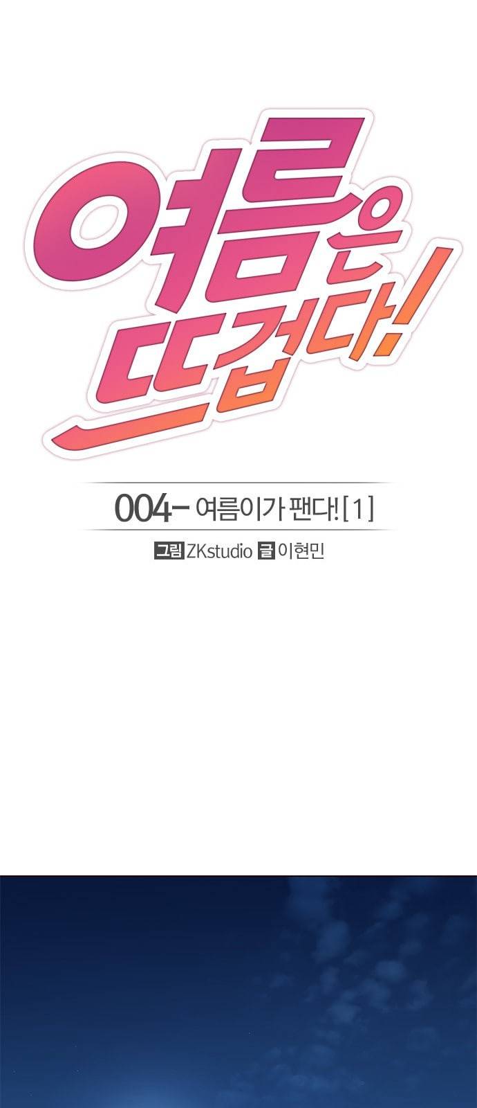 여름은 뜨겁다 4화 1