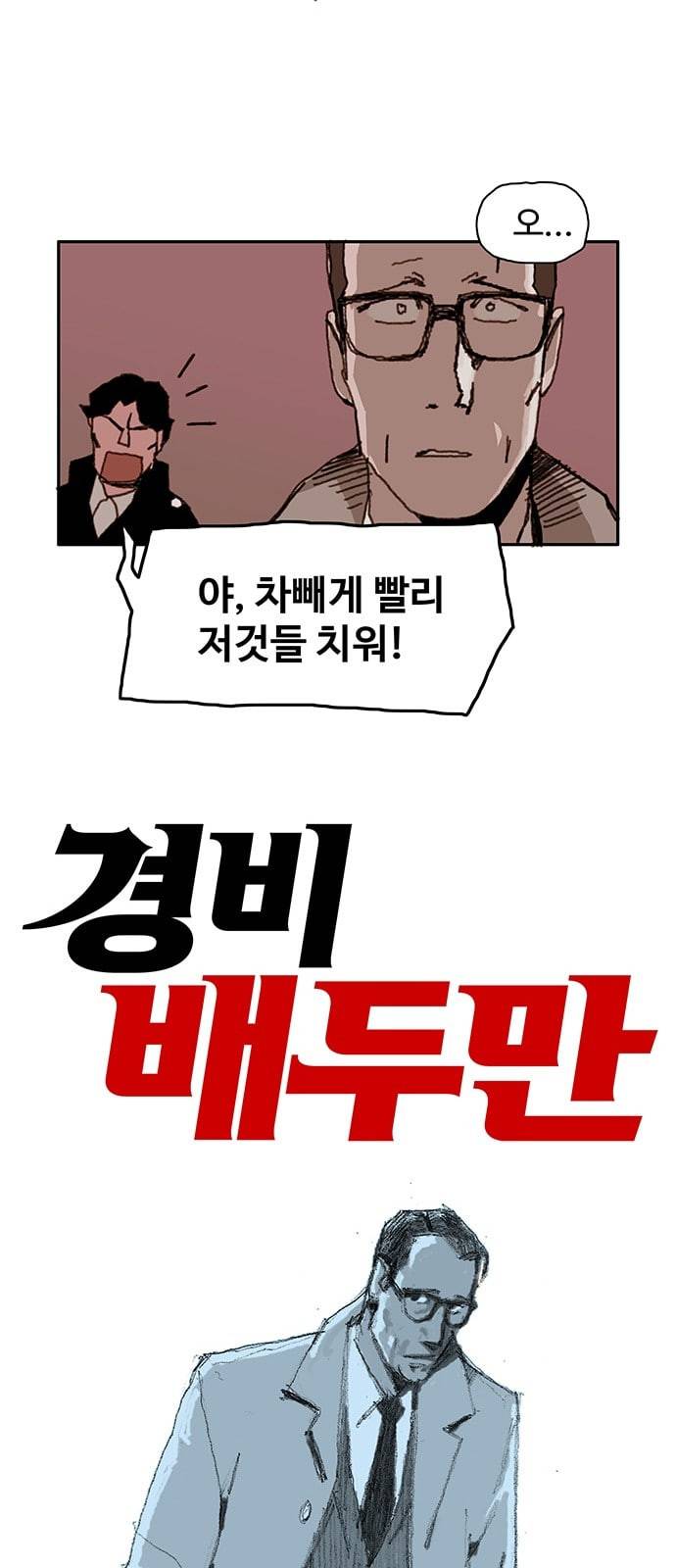 경비 배두만 4화 7