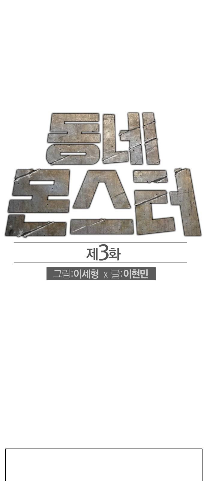 동네몬스터 3화 1