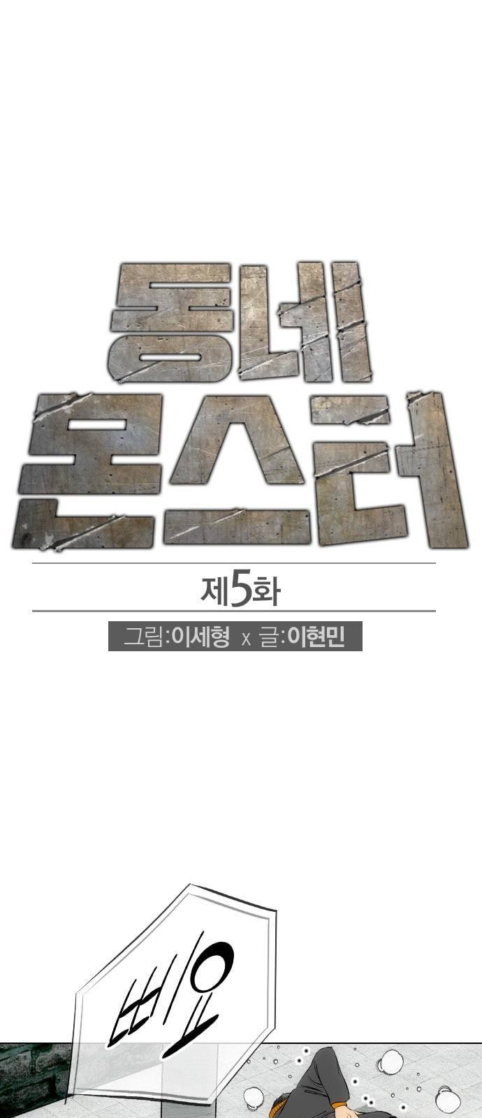 동네몬스터 5화 1