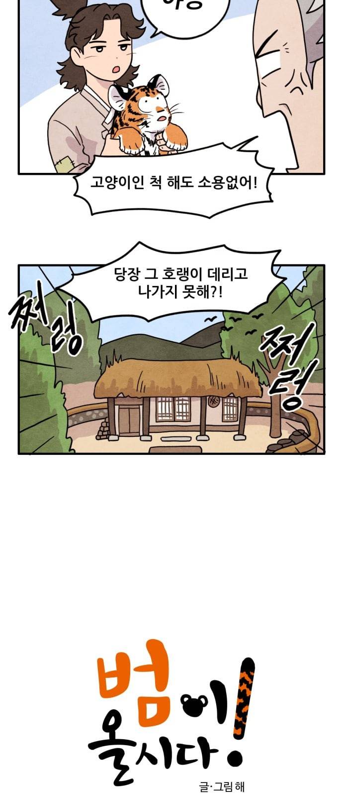 범이올시다 1화 2