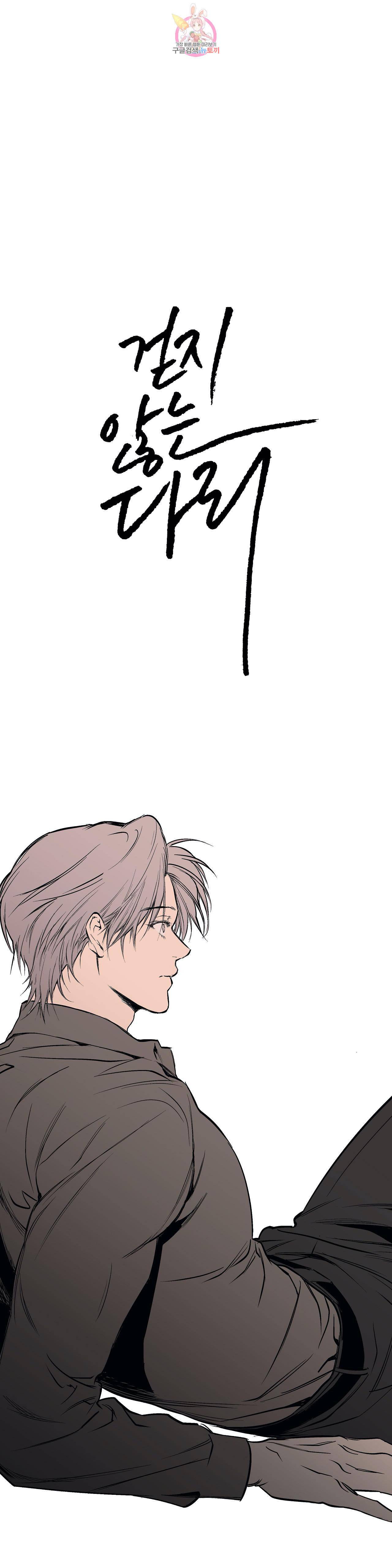 걷지 않는 다리 26화 7