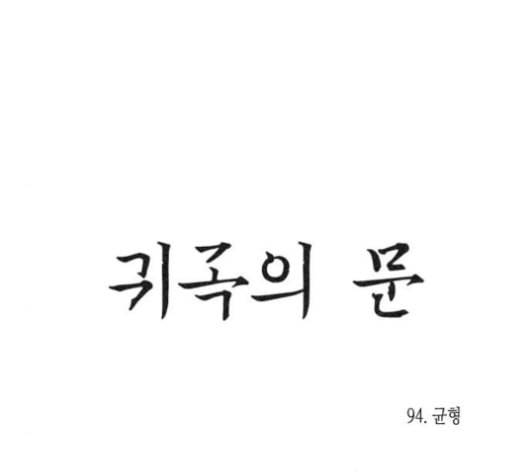 귀곡의 문 94화 20