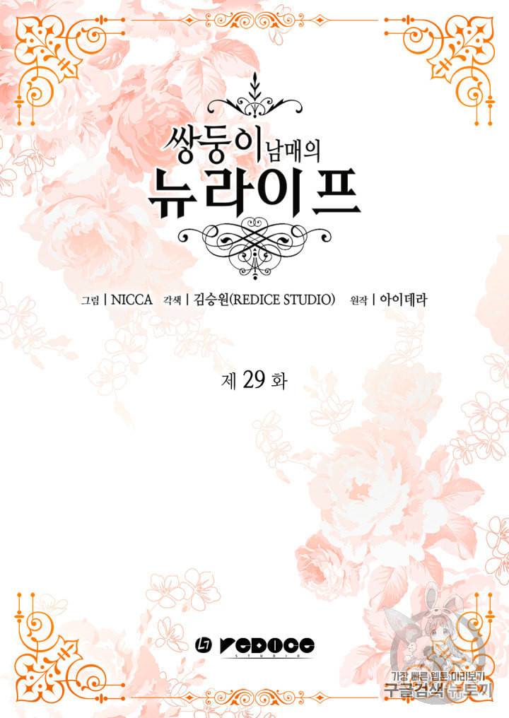 쌍둥이 남매의 뉴라이프 29화 2