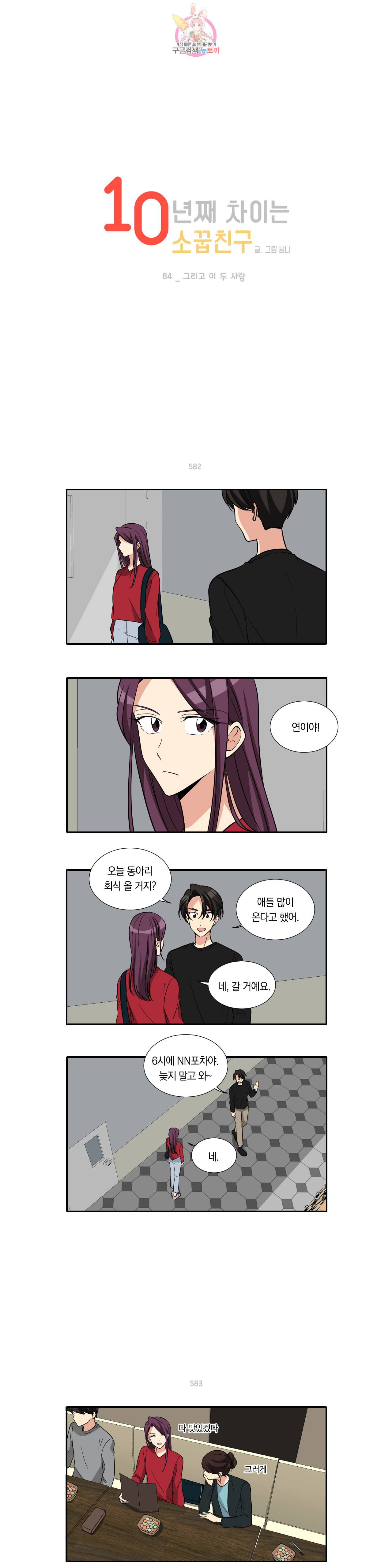 10년째 차이는 소꿉친구 84화 그리고 이 두 사람 최종화 1
