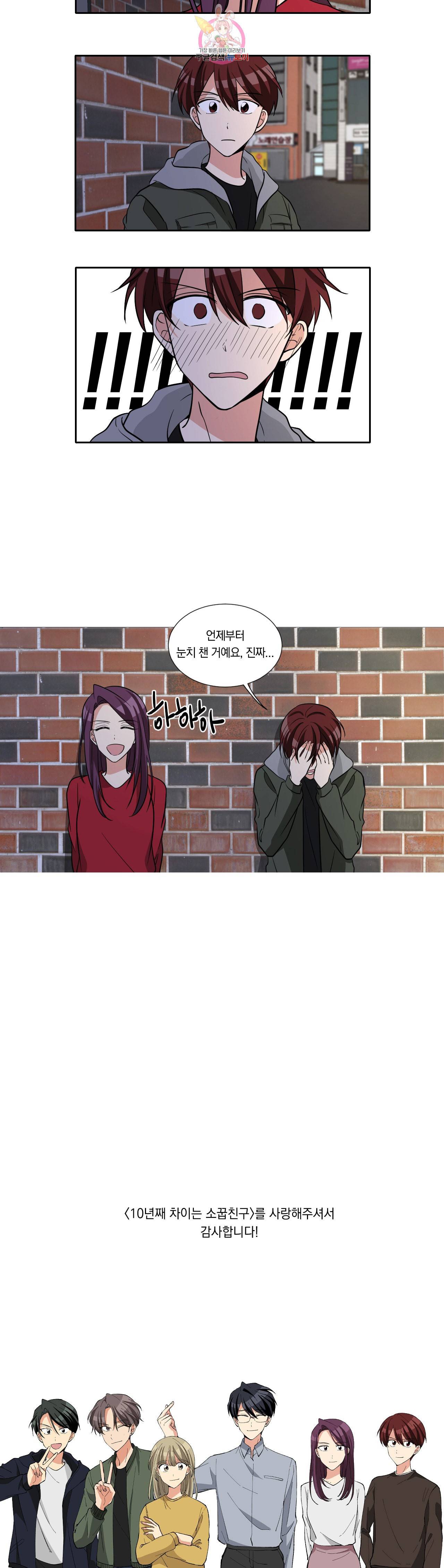 10년째 차이는 소꿉친구 84화 그리고 이 두 사람 최종화 5