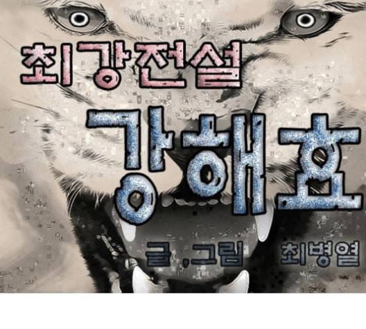 최강전설 강해효 359화 1