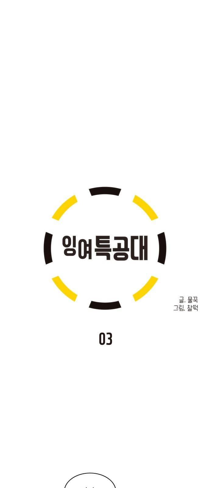 잉여특공대 3화 3