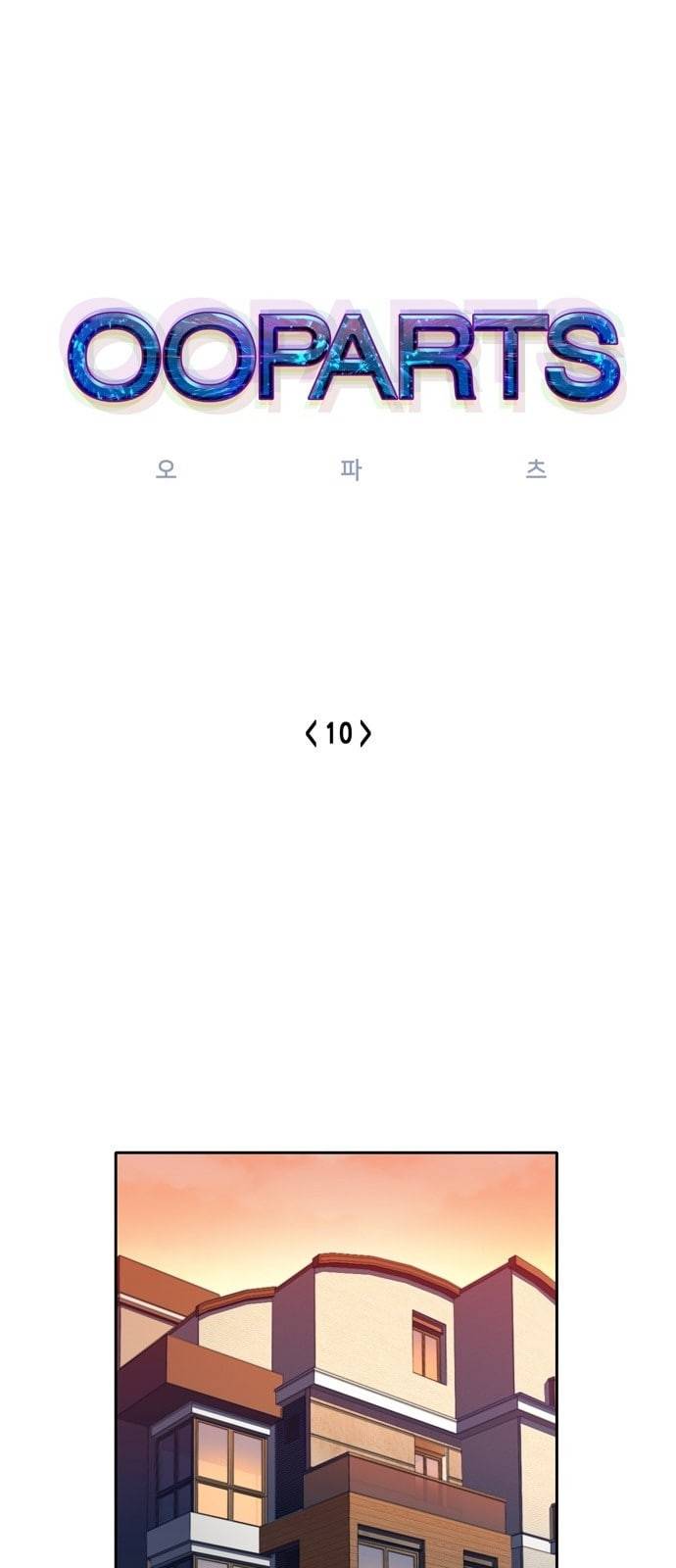 오파츠 10화 1