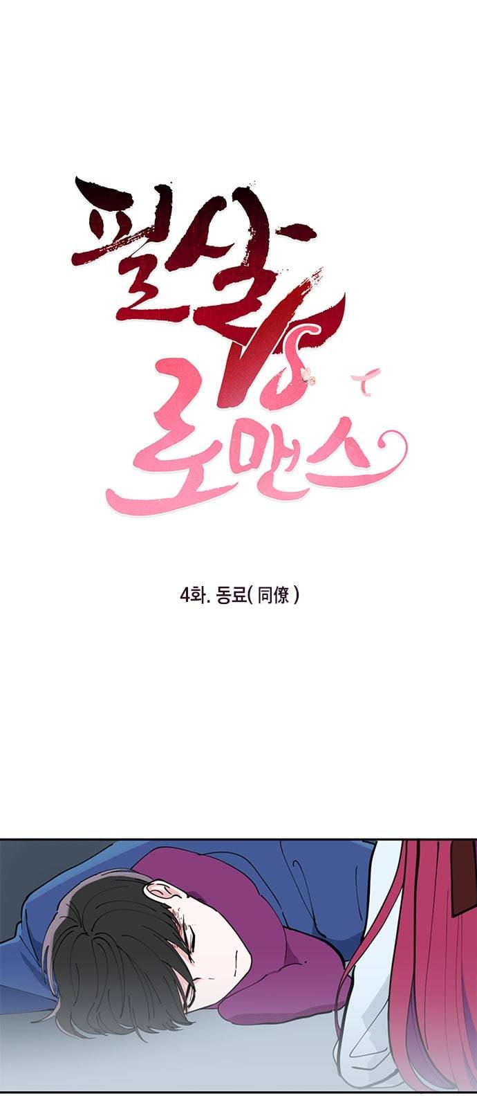 필살VS로맨스 4화 1