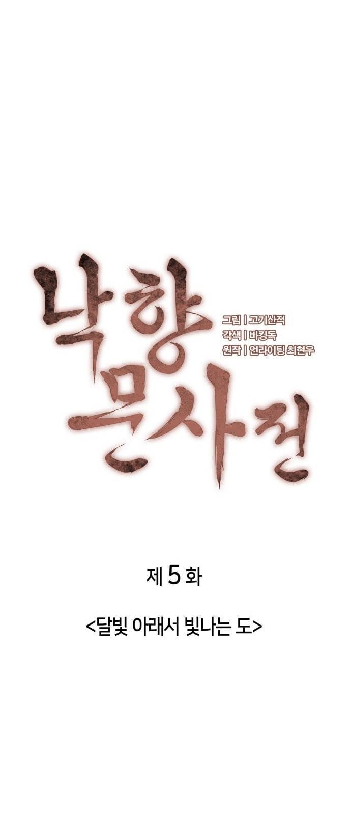 낙향문사전 5화 5