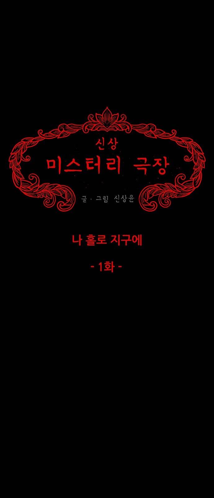 신상 미스터리 17화 10