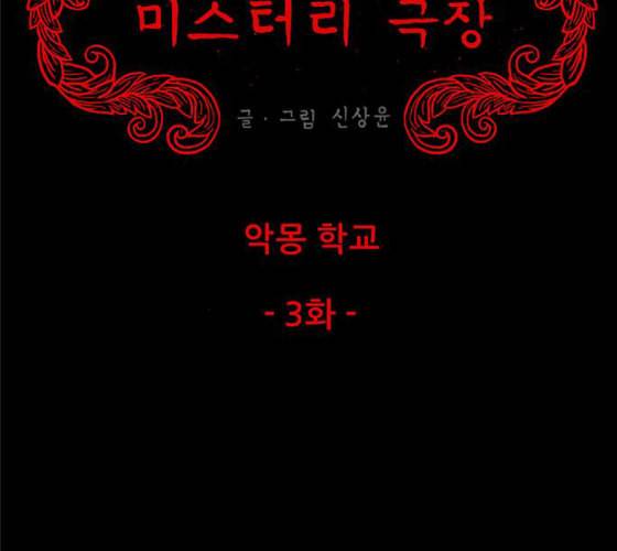 신상 미스터리 25화 악몽 학교 3 35