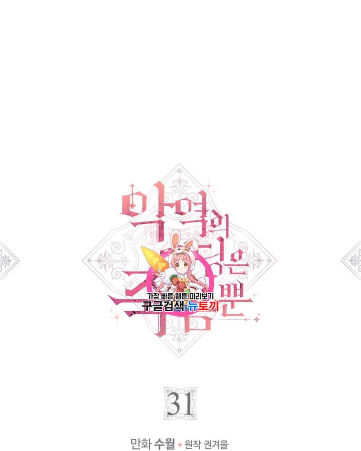 악역의 엔딩은 죽음뿐 31화 1