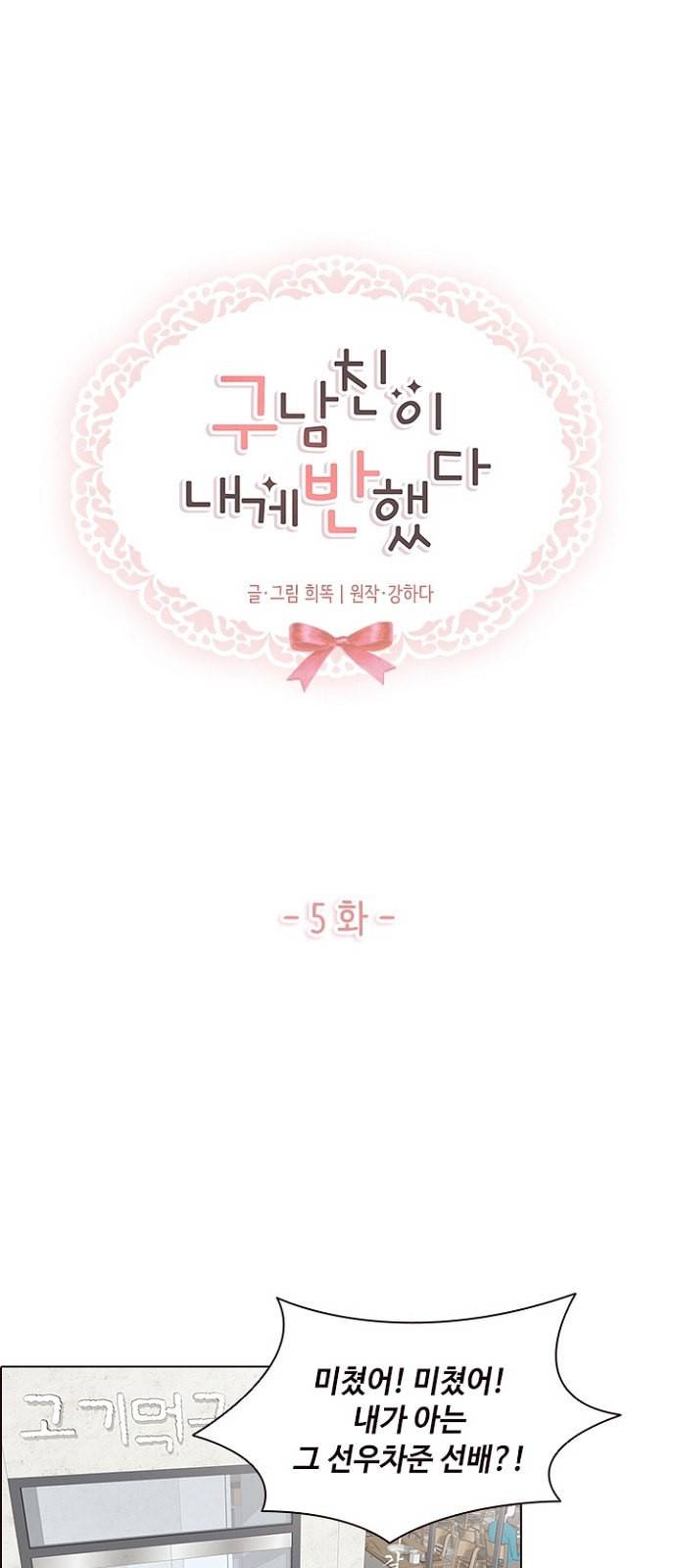 구남친이 내게 반했다 5화 1