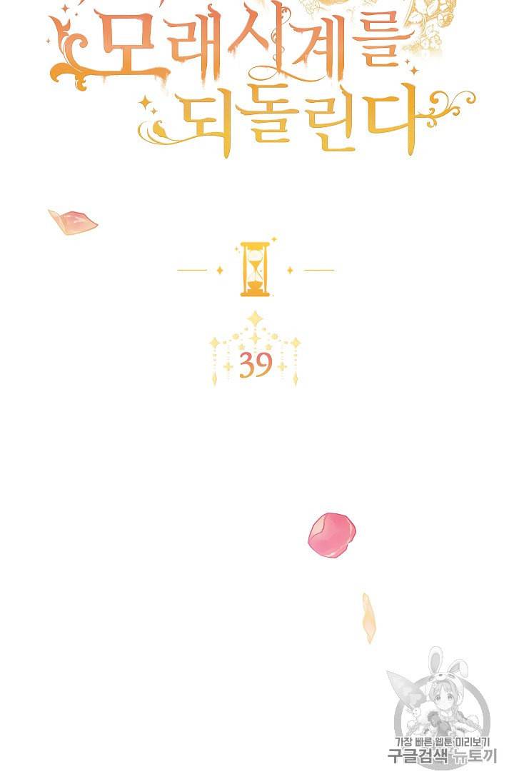 악녀는 모래시계를 되돌린다 39화 11