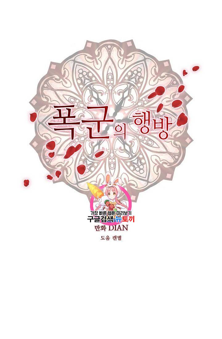 폭군의 행방 113화 1