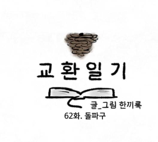 교환일기 62화 돌파구 6