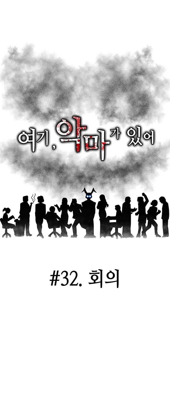 여기 악마가 있어 32 회의 19