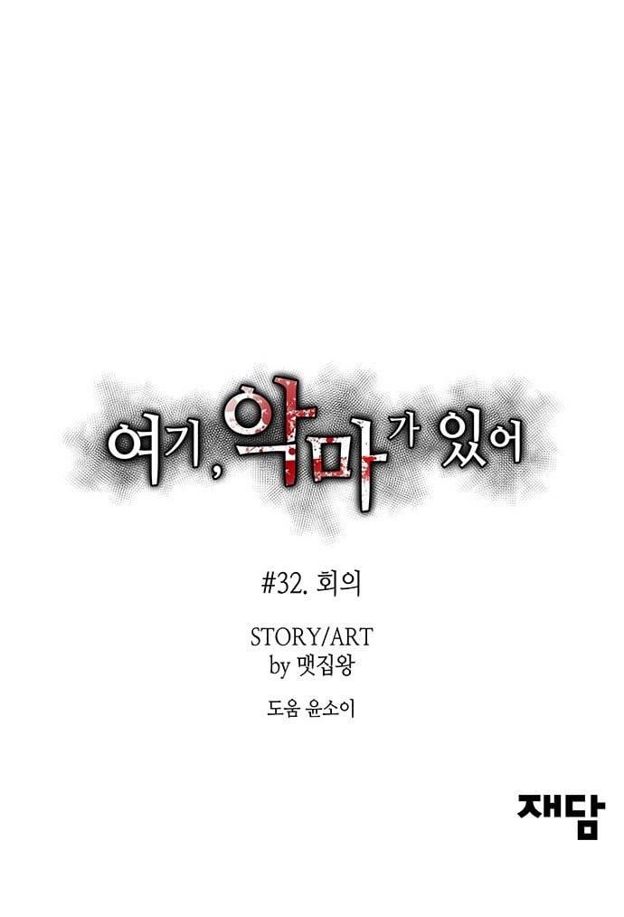 여기 악마가 있어 32 회의 63