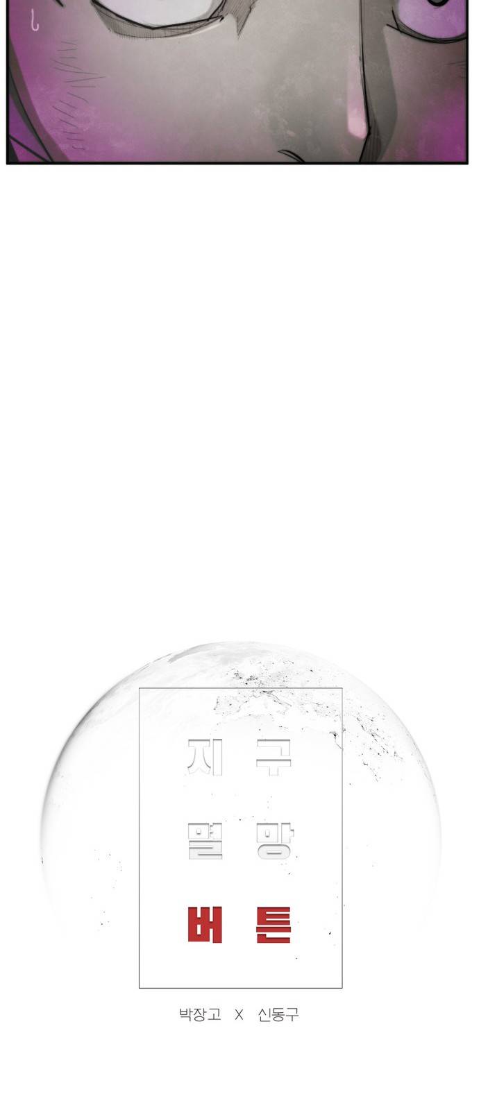 지구멸망버튼 29화 7