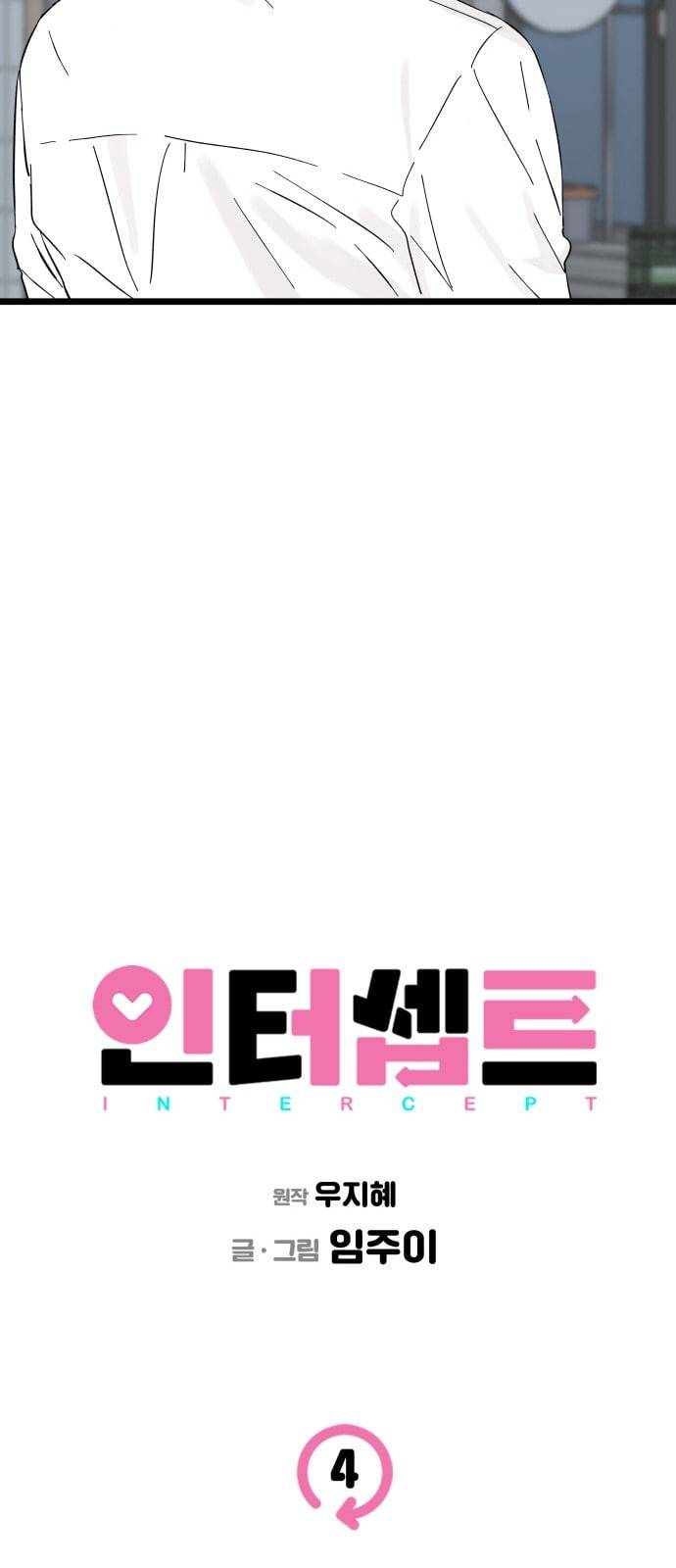 인터셉트 4화 8
