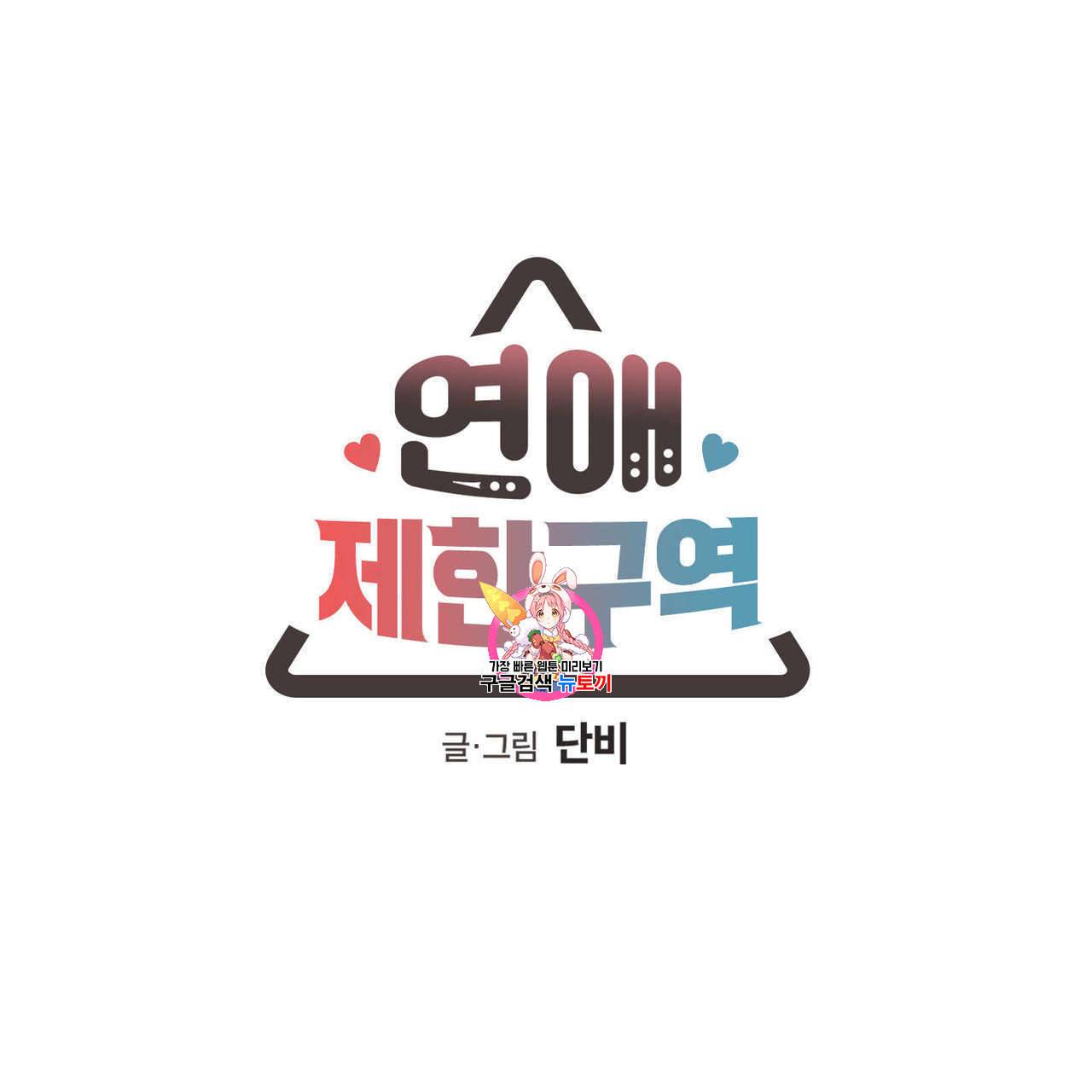 연애제한구역 16화 1