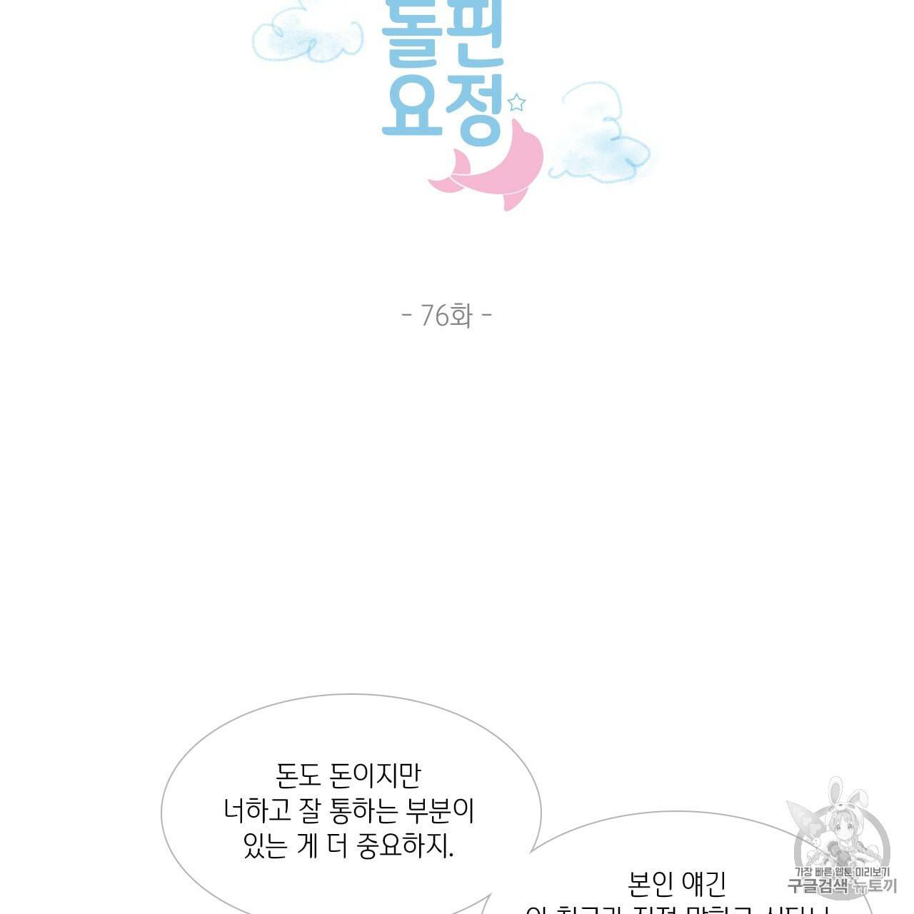 돌핀 요정 76화 2