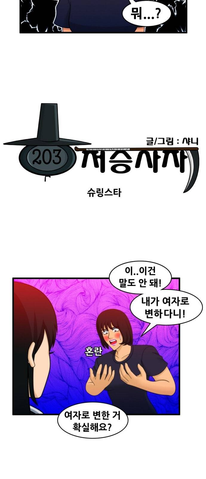 203호 저승사자 2 74화 슈링스타 12