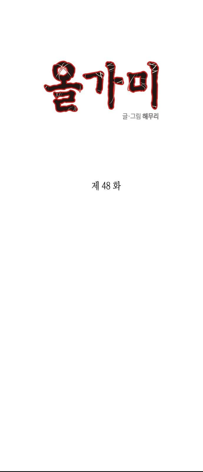 올가미 네이버 48화 1