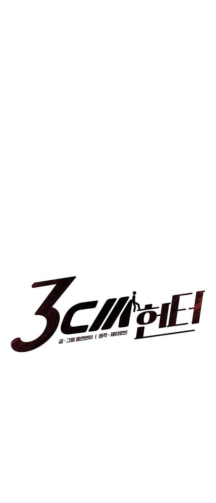 3cm 헌터 33화 5