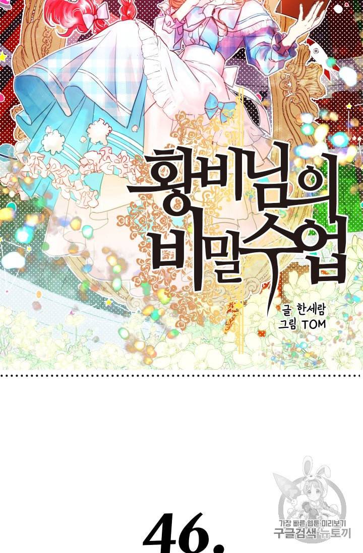황비님의 비밀수업 46화 4