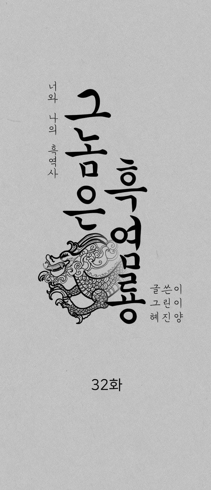 그놈은 흑염룡 32화 6
