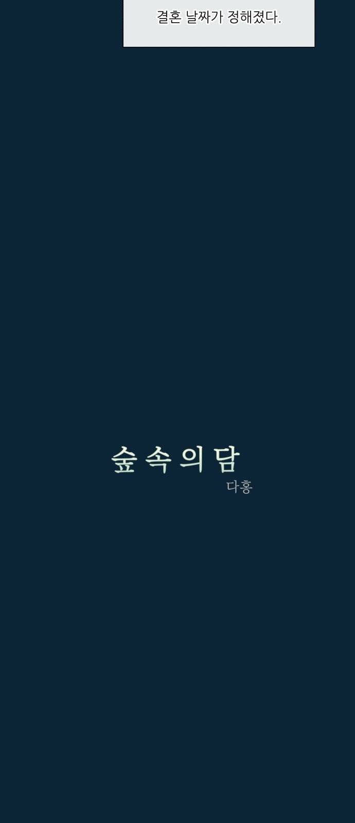 숲속의 담 31화 2