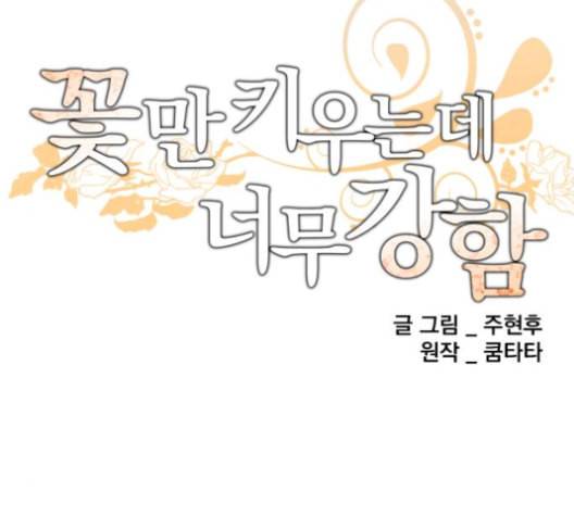 꽃만 키우는데 너무강함 25화 34