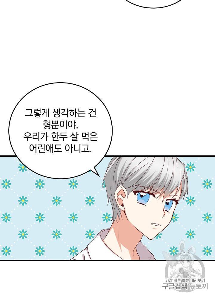 그 오빠들을 조심해 44화 3