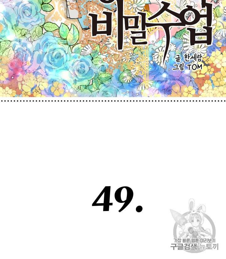 황비님의 비밀수업 49화 5