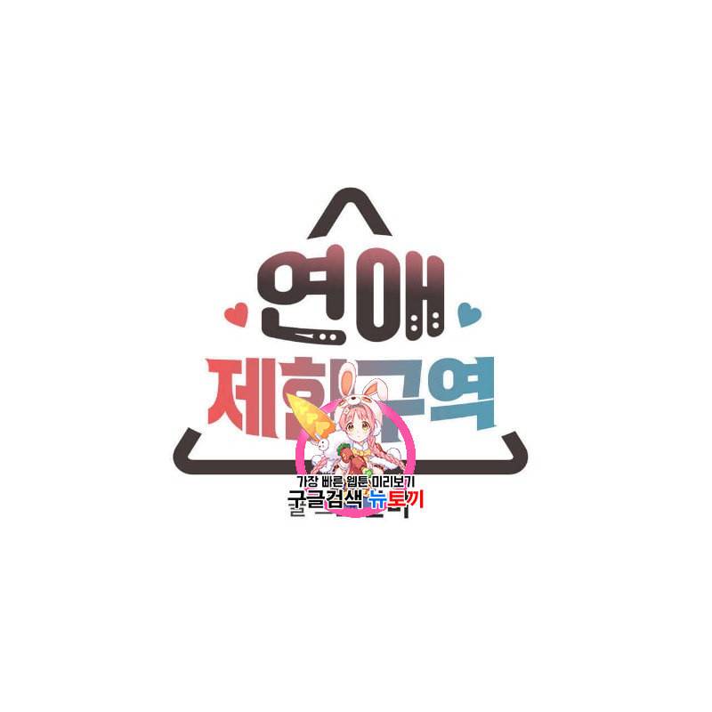 연애제한구역 20화 1