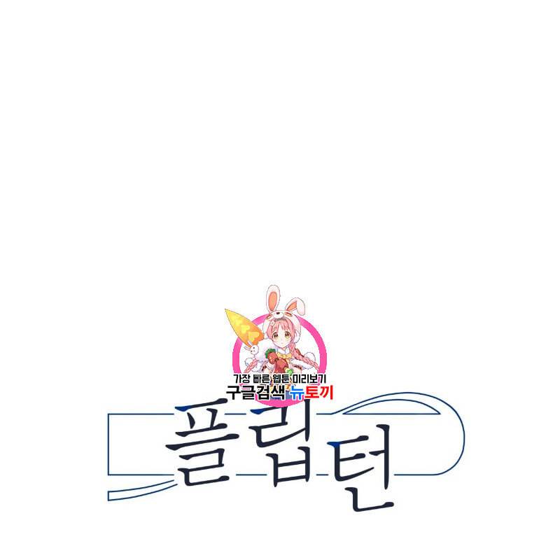 플립턴 2화 1