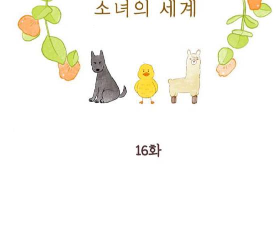 소녀의 세계 2부 16화 네이버 2