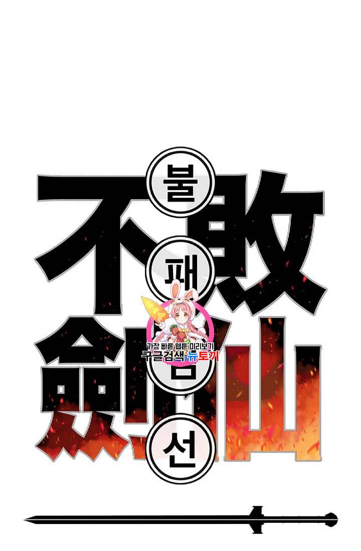 불패검선 25화 1