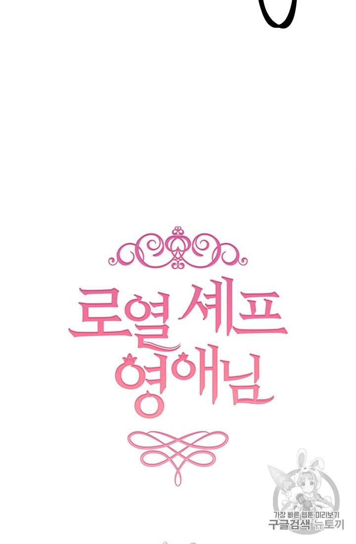 로열 셰프 영애님 15화 4