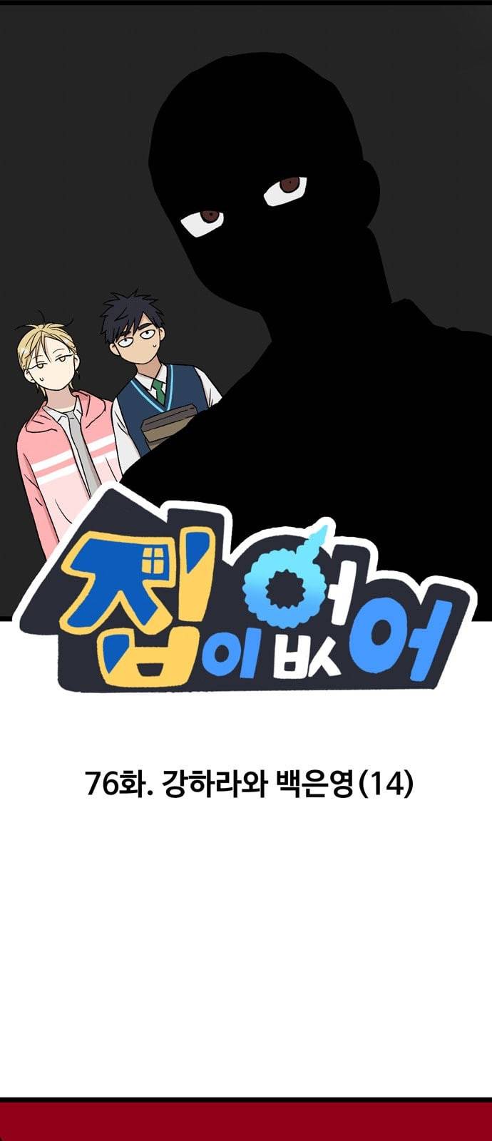 집이 없어 76화 강하라와 백은영 14 1