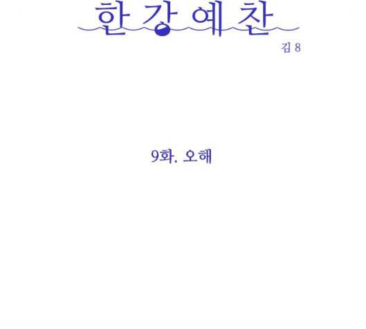 한강예찬 9화 21