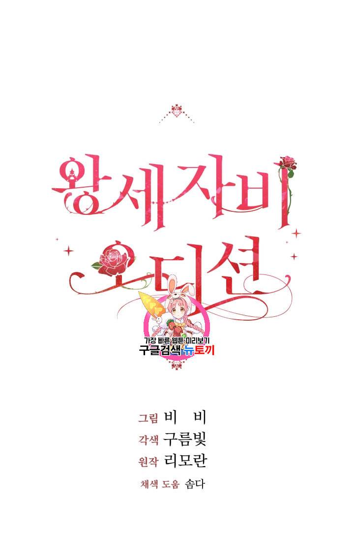 왕세자비 오디션 2화 1