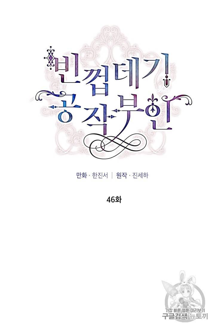 빈껍데기 공작부인 46화 13